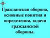 Гражданская оборона, основные понятия и определения, задачи гражданской обороны