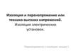 Изоляция и перенапряжение или техника высоких напряжений. Изоляция электрических установок