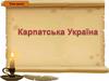 Карпатська Україна  (Урок 6)