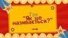 Як це називається? Гра
