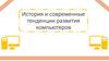 История и современные тенденции развития компьютеров
