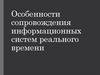 Особенности сопровождения информационных систем реального времени