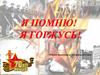 Я помню! Я горжусь!