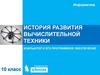 История развития вычислительной техники. Компьютер и его программное обеспечение  (10 класс)