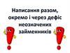 Написання разом, окремо і через дефіс неозначених займенників