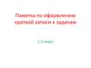 Памятка по оформлению краткой записи к задачам. 1-2 класс