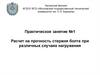 Расчет на прочность стержня болта при различных случаях нагружения. Практическое занятие №1