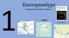 Екатеринбург (Свердловская область, Урал)