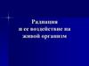 Радиация и её воздействие на живой организм