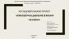 Атмосферное давление в жизни человека. Исследовательский проект