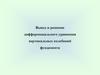 Вывод и решение дифференциального уравнения вертикальных колебаний фундамента