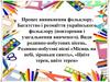 Процес виникнення фольклору. Багатство і розмаїття українського фольклору (повторення і узагальнення вивченого)