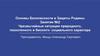 Чрезвычайные ситуация природного, техногенного и биолого- социального характера