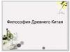 Философия Древнего Китая