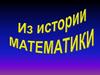 Из истории математики