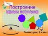 Построение правильных многоугольников