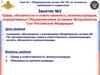 Права, обязанности и ответственность военнослужащих, определяемые Общевоинскими уставаим Вооруженных Сил Российской Федерации