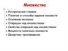 Множества. Историческая справка. Понятие и способы задания множеств. Основные аксиомы. Операции над множествами