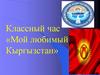 Мой любимый Кыргызстан. Классный час