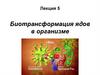 Биотрансформация ядов в организме. Лекция 5