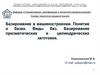 Базирование в машиностроении. Понятие о базах. Виды баз. Базирование призматических и цилиндрических заготовок