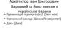 Архітектор Іван Григорович Барський та його внесок в українське бароко