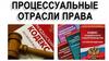 Процессуальные отрасли права