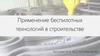 Применение беспилотных технологий в строительстве