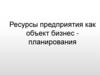 Ресурсы предприятия как объект бизнес-планирования