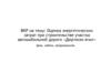 Оценка энергетических затрат при строительстве участка автомобильной дороги «Дюртюли-Ачит»