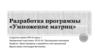 Разработка программы «Умножение матриц»