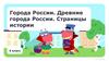 Города России. Древние города России. Страницы истории. 4 класс