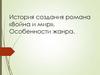 История создания романа «Война и мир». Особенности жанра