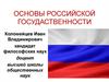 Основы российской государственности.  Лекция 1.Современная Россия: цифры и факты