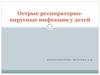 Острые респираторно - вирусные инфекции у детей