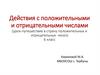 Действия с положительными и отрицательными числами (урок-путешествие в страну положительных и отрицательных чисел)
