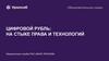 Цифровой рубль. На стыке права и технологий