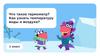 Что такое термометр? Как узнать температуру воды и воздуха? 1 класс