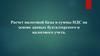 Расчет налоговой базы и суммы НДС на основе данных бухгалтерского и налогового учета
