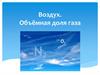Воздух. Объёмная доля газа
