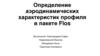 Определение аэродинамических характеристик профиля в пакете Flos