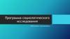 Программа социологического исследования