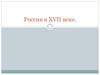 Россия в XVII веке