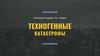 Техногенные катастрофы