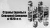 Страны Европы и Северной Америки в 1920-е гг
