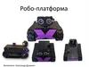 Робо-платформа