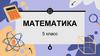 Математика. Повторение. 5 класс