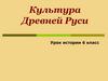 Культура Древней Руси
