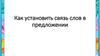 Как установить связь слов в предложении?