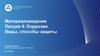 Материаловедение Лекция 4: Коррозия. Виды, способы защиты